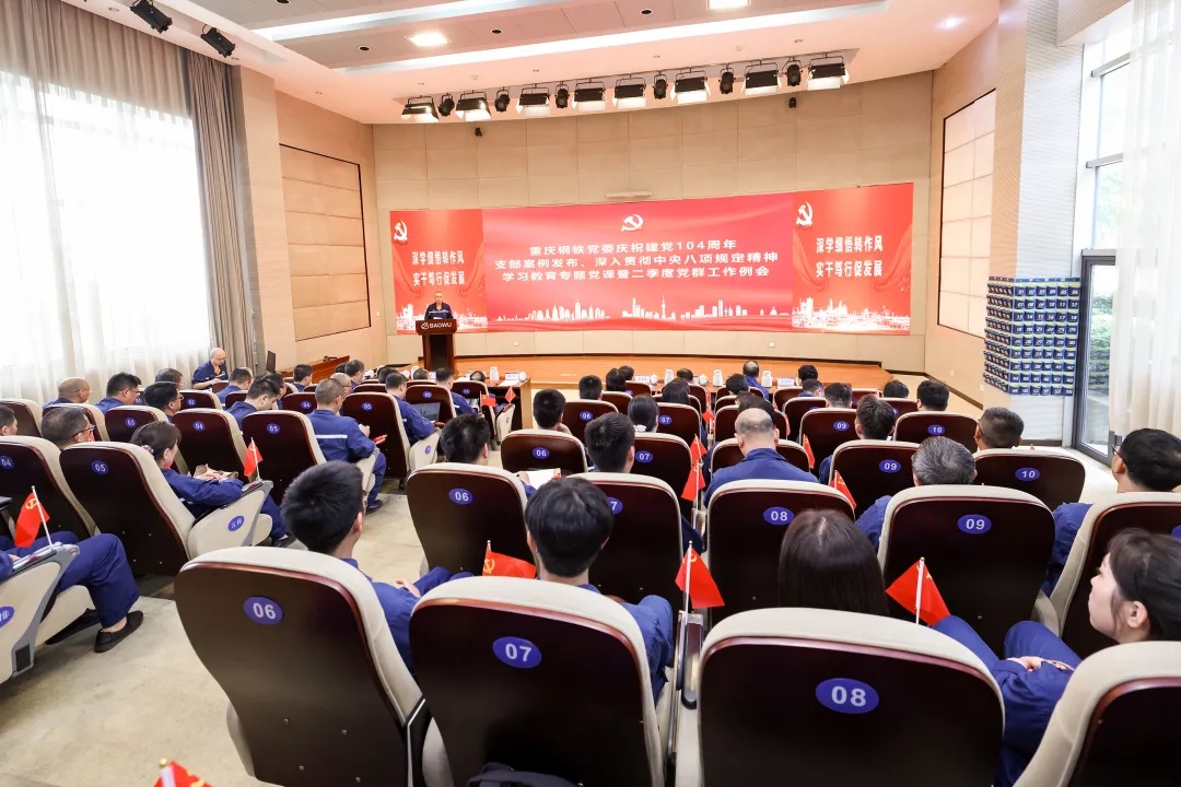 重慶鋼鐵黨委慶祝建黨104周年
